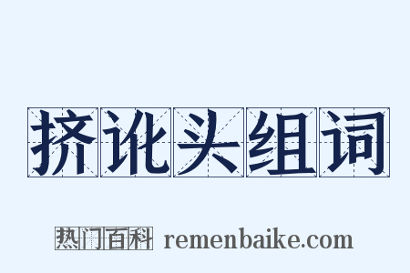 挤讹头组词是什么意思的图片